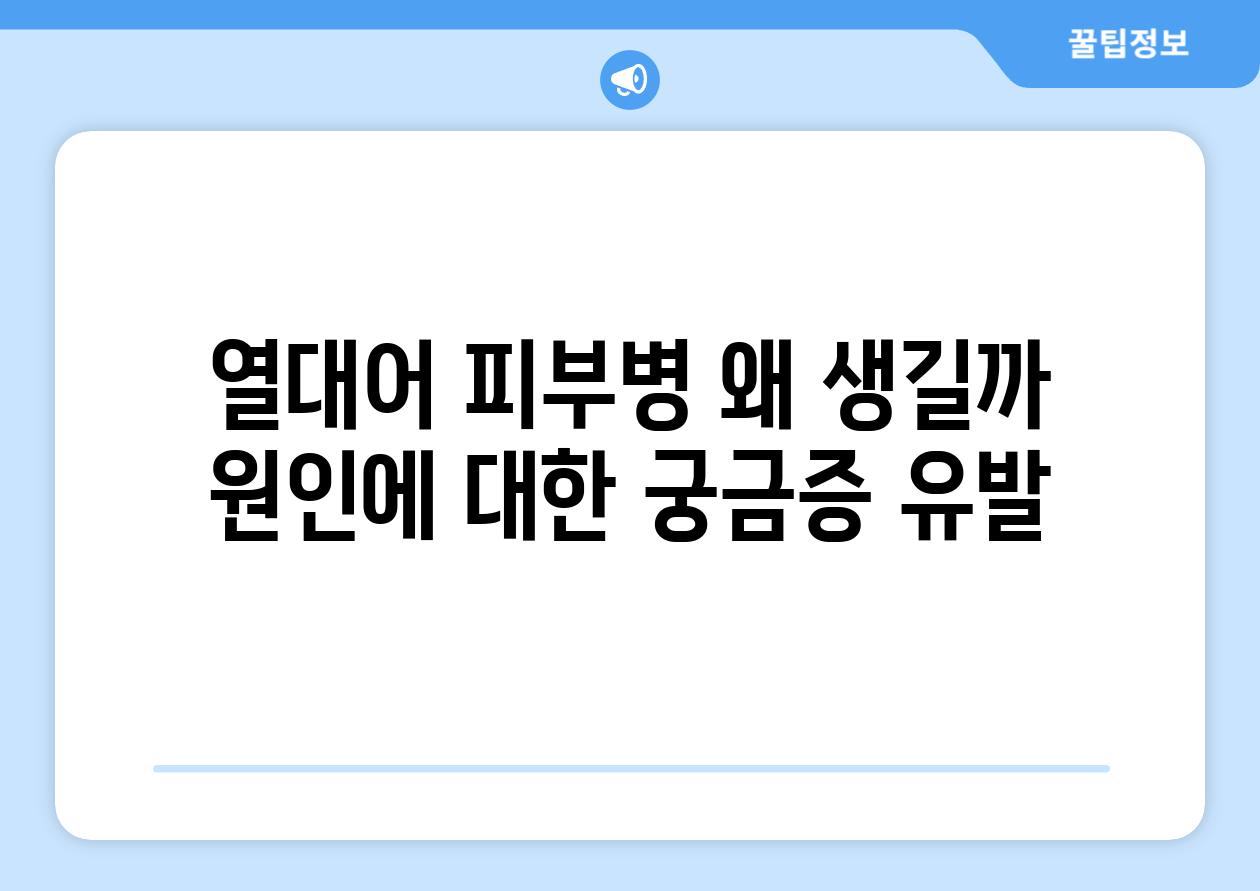 열대어 피부병, 왜 생길까? (원인에 대한 궁금증 유발)