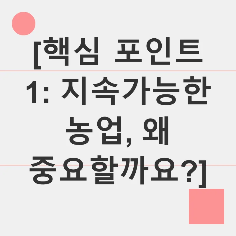 지속가능한 농업_1