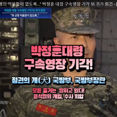결국 구속영장 기각으로 이번 사건이 국방부와 윤석열의 수사외압 및 윤석열 개입의혹을 덮기 위한 수단이있음이 증명되었다.
