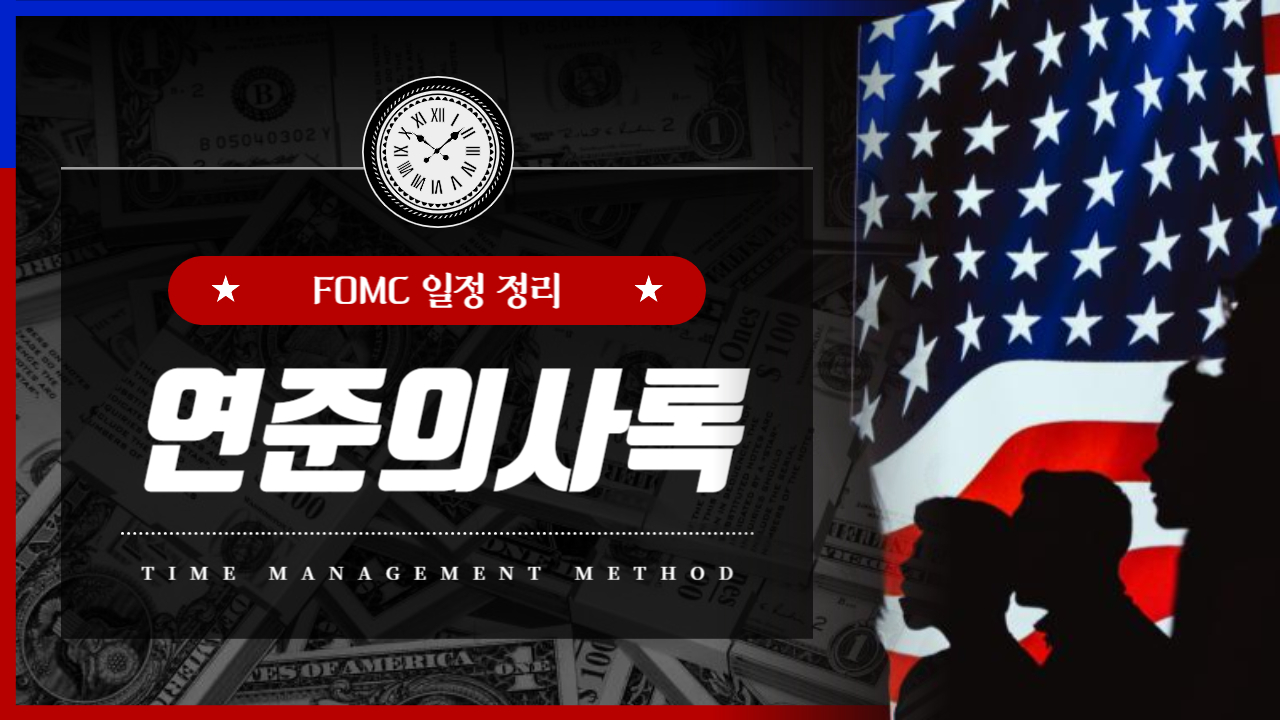  FOMC 일정