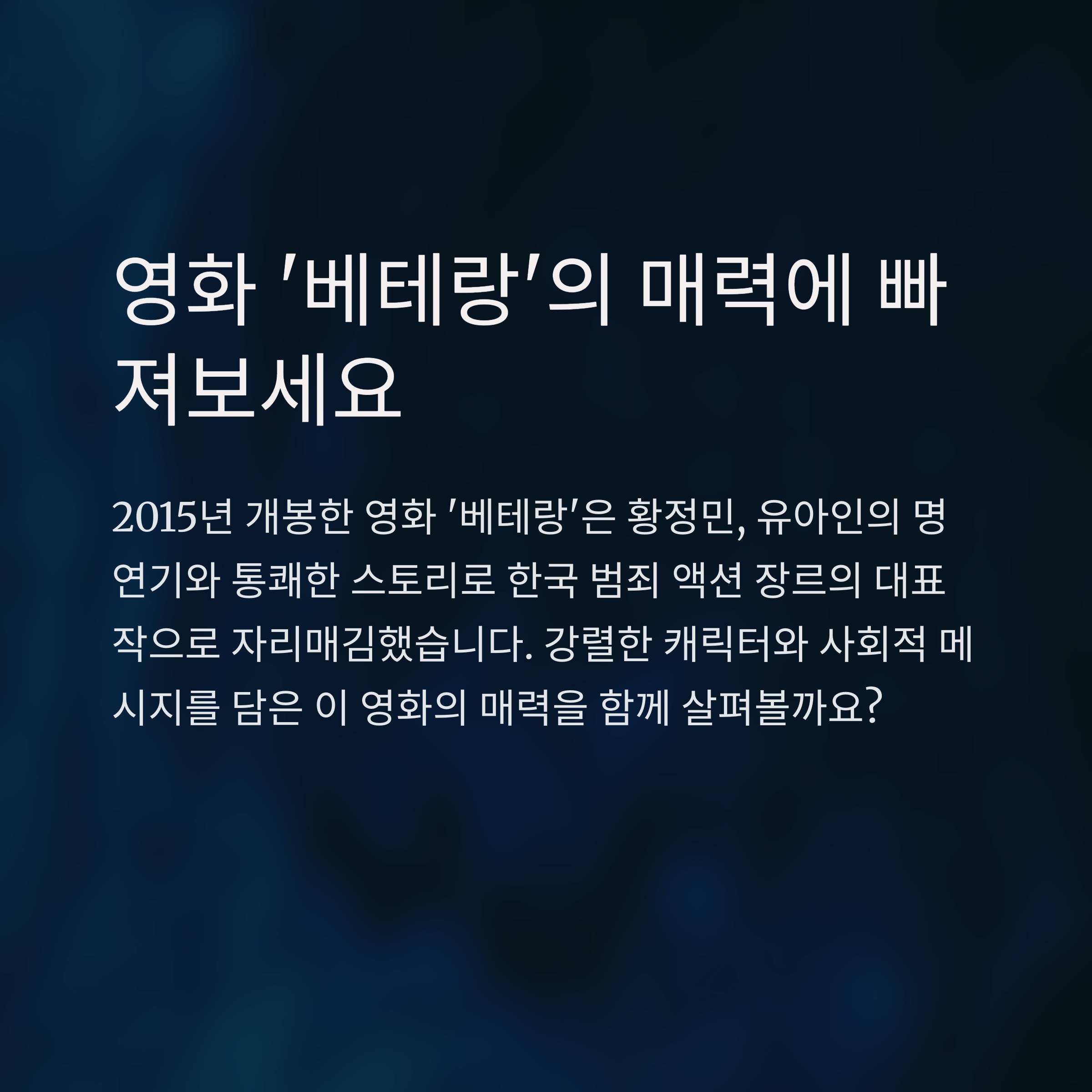 베테랑 줄거리및 본문 완전정리