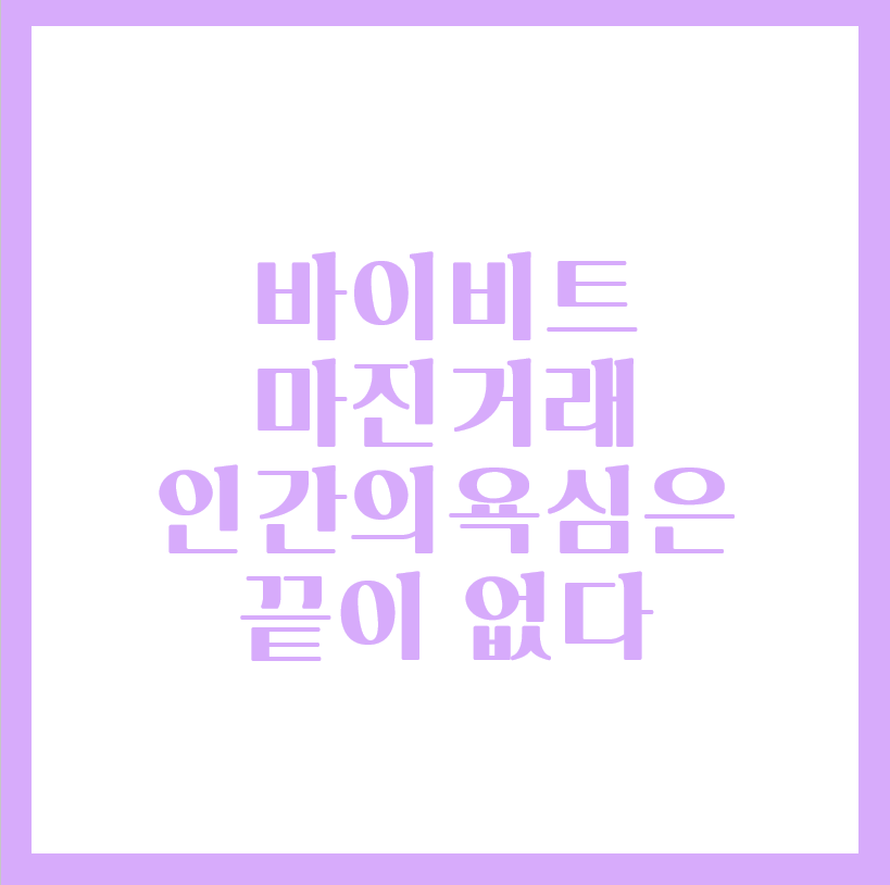  바이비트 마진거래 - 포지션 청산빔