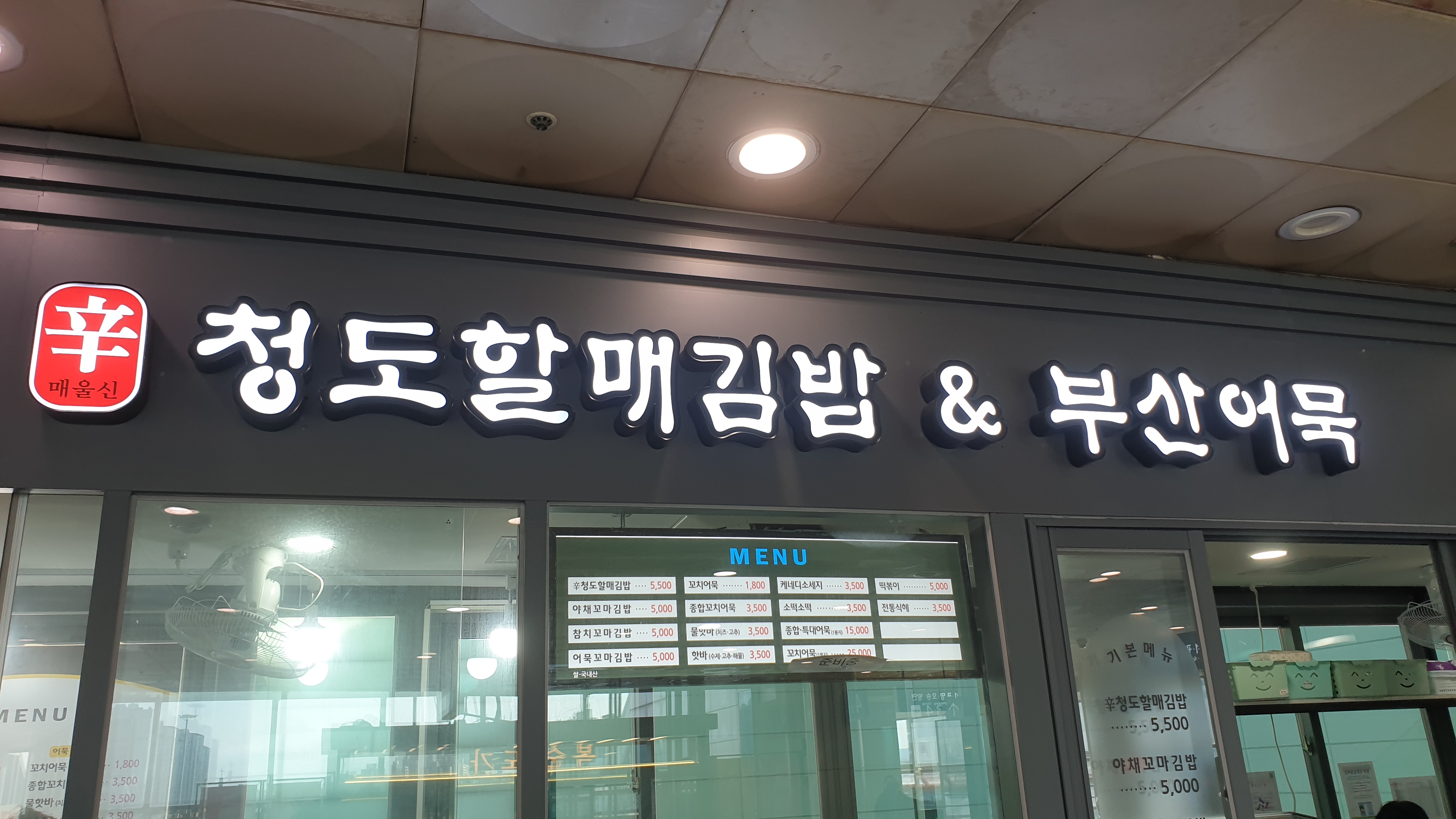 청도할매김밥 대표 사진