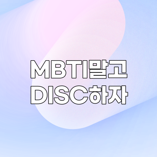  MBTI보다 정확한 DISC 행동유형검사 바로가기 | Personality Behaviors