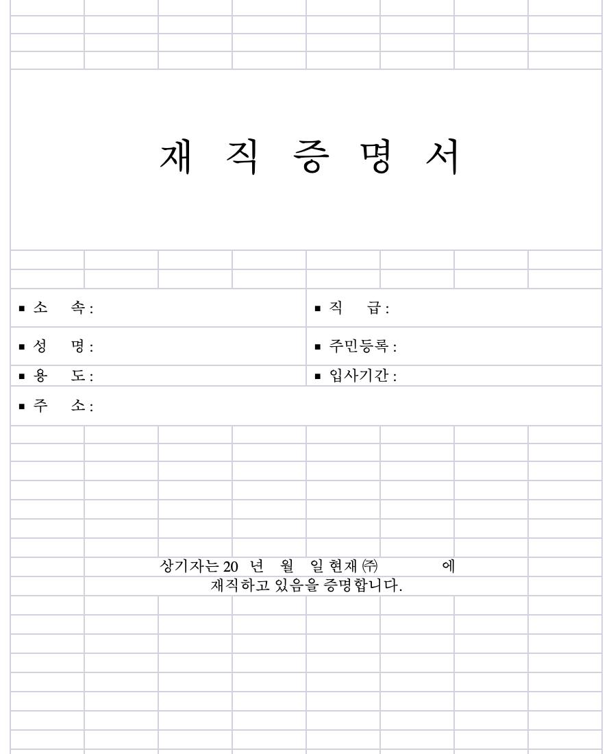 재직증명서 양식 무료