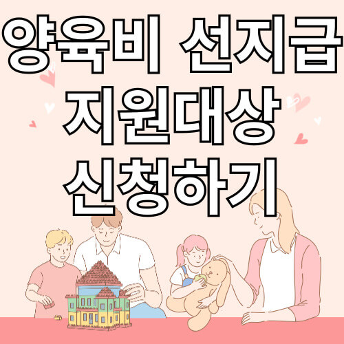 양육비 선지급제 지원대상 제출서류 신청방법