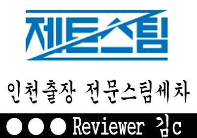  인천 출장스팀세차 제트스틈으로 해결