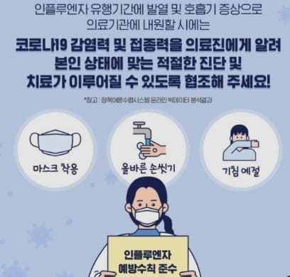 인플루엔자_예방수칙