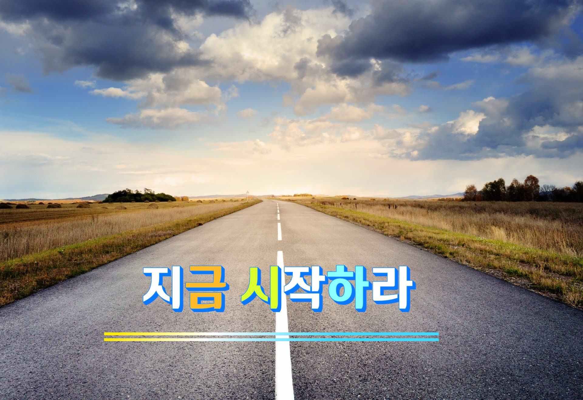  지금 시작하라