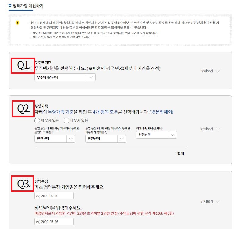  청약 가점 확인하는 방법 (청약가점 계산기)