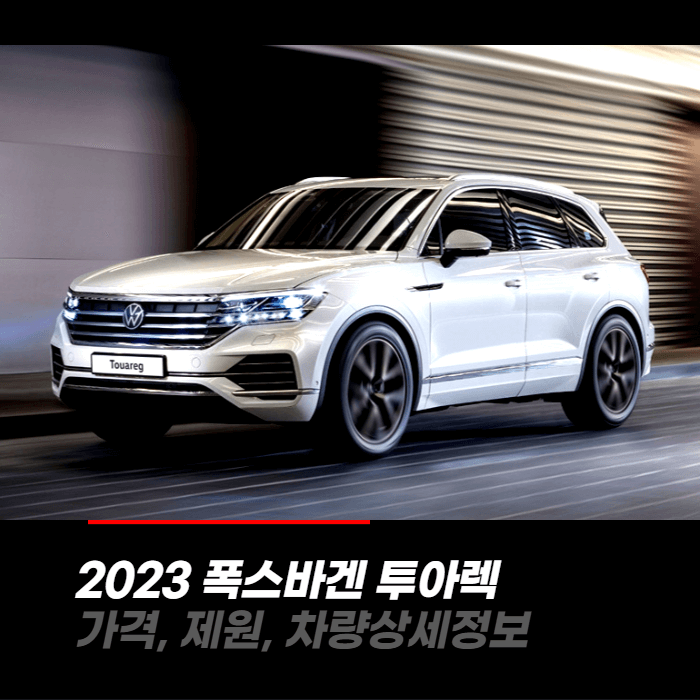  2023 폭스바겐 투아렉 가격, 제원, 차량상세정보