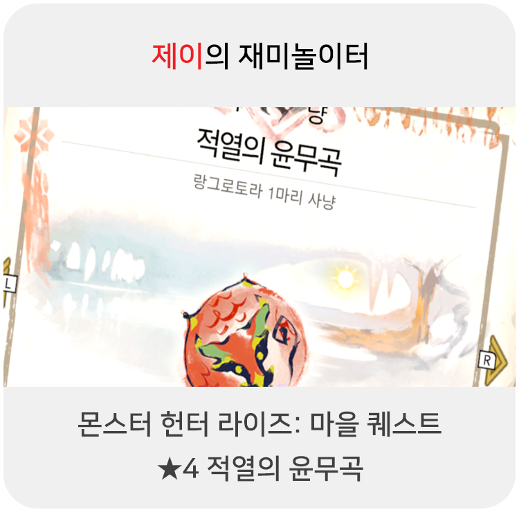  몬스터 헌터 라이즈 - 마을 퀘스트: 4 적열의 윤무곡