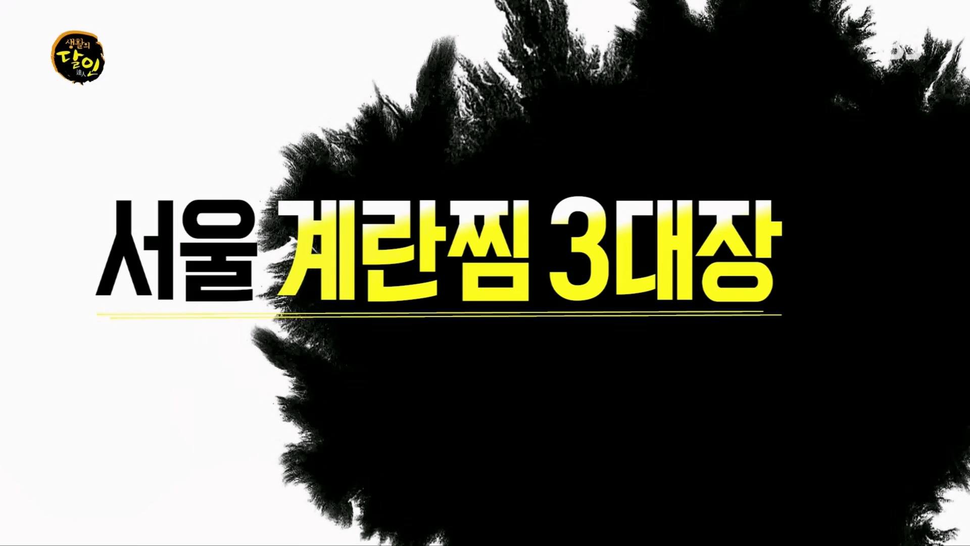 생활의 달인.E920.240122p.H264-F1RST.mp4_20240123_193650.212.jpg