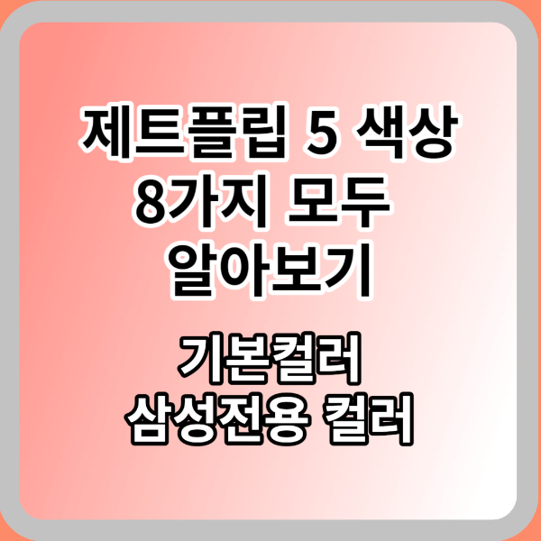  제트플립5 컬러 골라보기