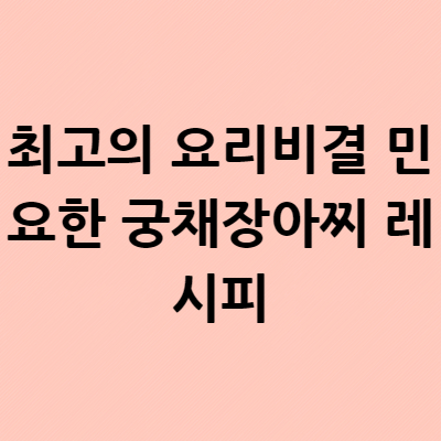  최고의 요리비결 민요한 궁채장아찌 레시피 알아볼게요!