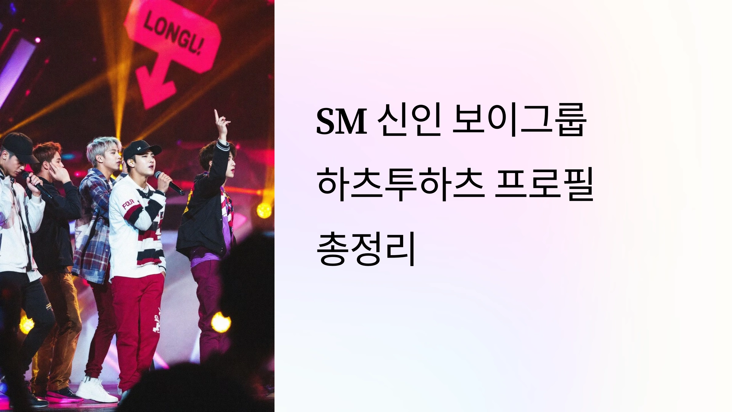 SM 신인 보이그룹 하츠투하츠 멤버 프로필 총정리