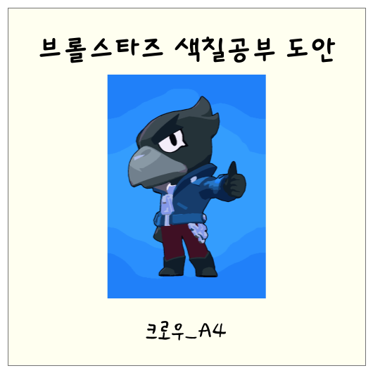 브롤스타즈 크로우 컬러링