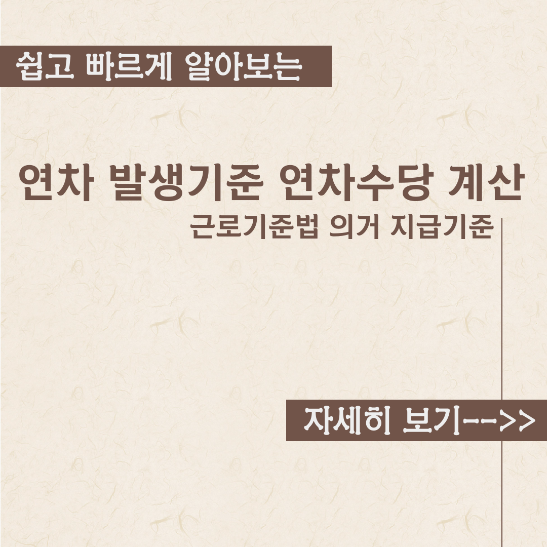  연차 발생기준과 연차수당 계산 내용정리