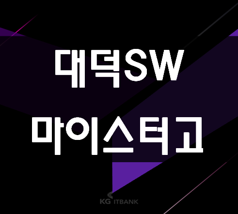  대덕SW마이스터고등학교 소프트웨어교육받고 진학하자!