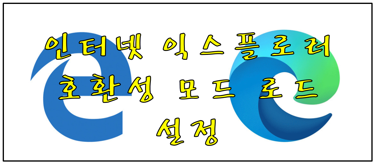  인터넷 익스플로러 엣지로 전환 안될 때 익스플로러 모드 로드 설정