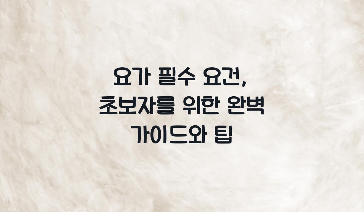 요가 필수 요건