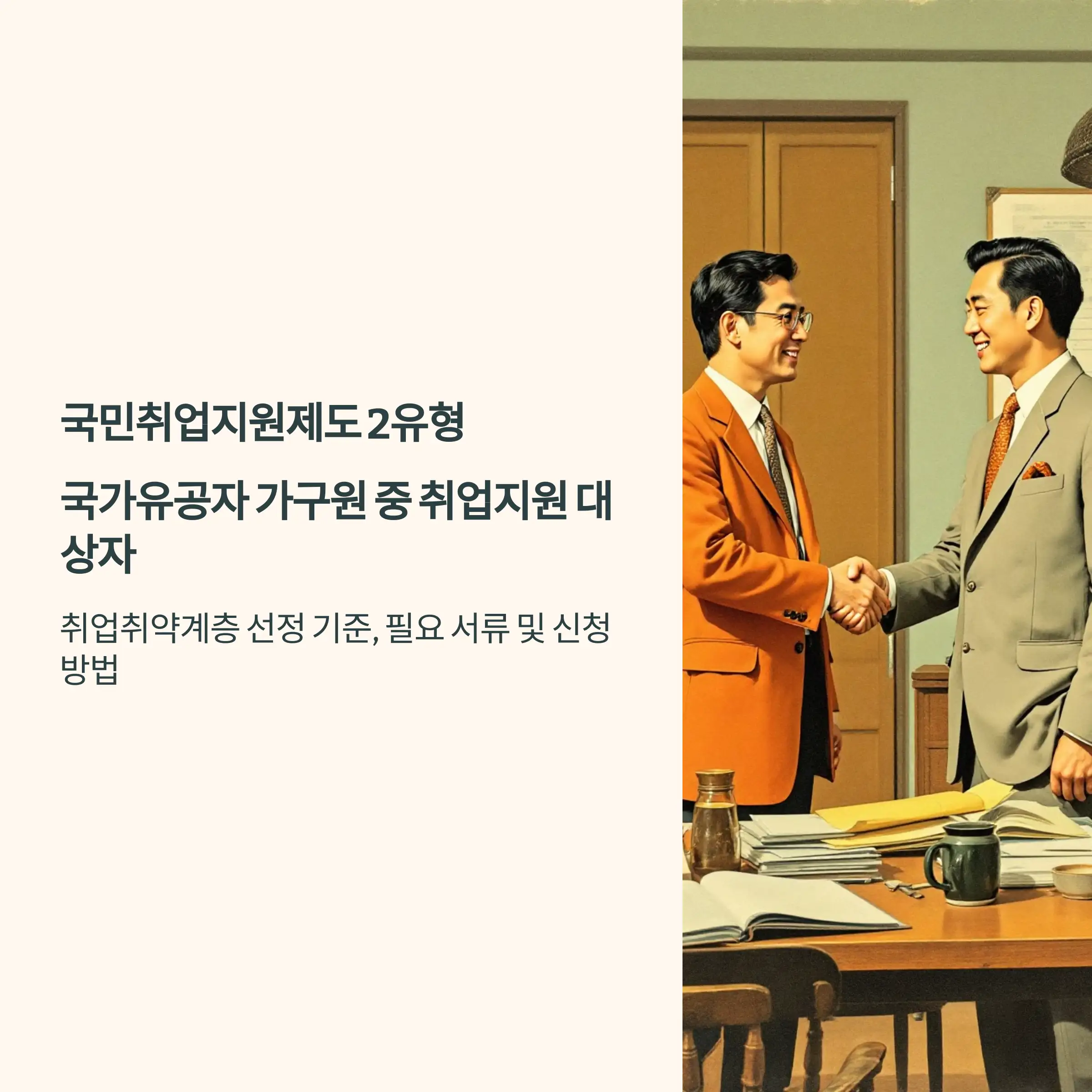 국민취업지원제도 2유형 : 국가유공자 가구원 중 취업지원 대상자 필요 서류