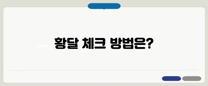 황달 증상 자가진단 눈과 피부가 노래지면 체크