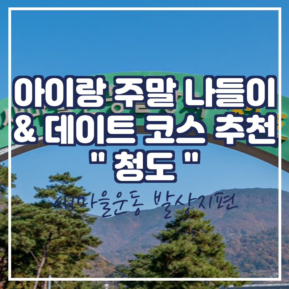  주말 아이랑 가족 나들이 & 데이트 코스 추천 [청도 새마을운동발상지 기념관편]