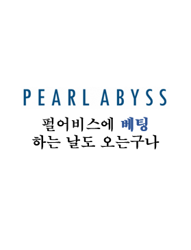  [펄어비스] 그냥 구경하고 있었는데, 내려와서 사봤습니다.