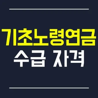 노령연금 수급자격_11