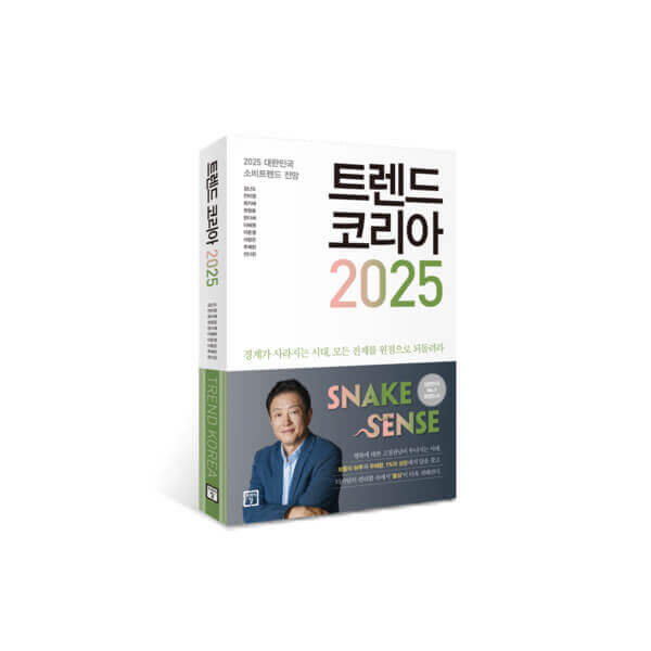 2025년 트렌드 코리아 : 10대 키워드 완벽 분석