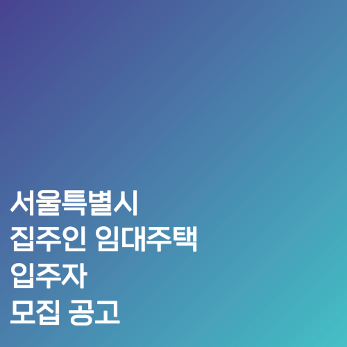 서울특별시 집주인 임대주택 입주자 모집 공고