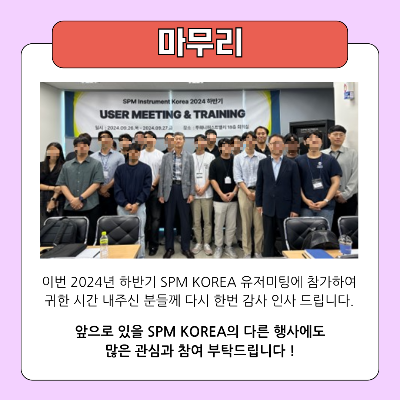 이번-2024년-하반기-SPM-KOREA-유저-미팅에-참가하여-귀한-시간을-내주신-분들께-다시-한번-감사-인사-드립니다.
앞으로-있을-SPM-KOREA의-다른 행사에도-많은-관심과-참여-부탁드립니다.