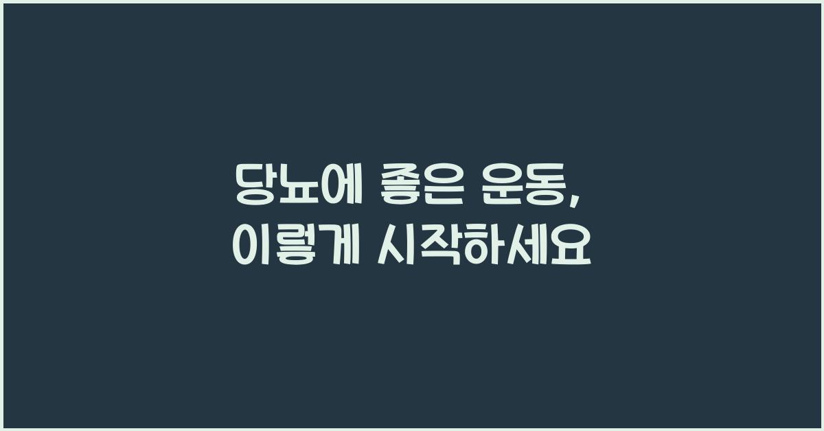 당뇨에 좋은 운동