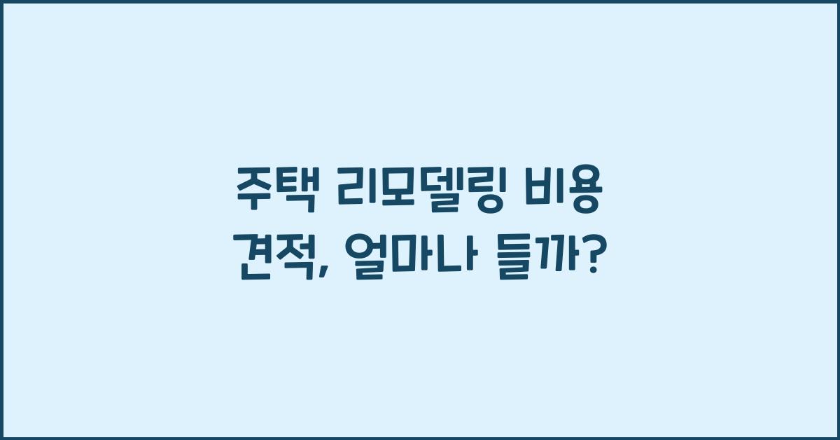 주택 리모델링 비용 견적