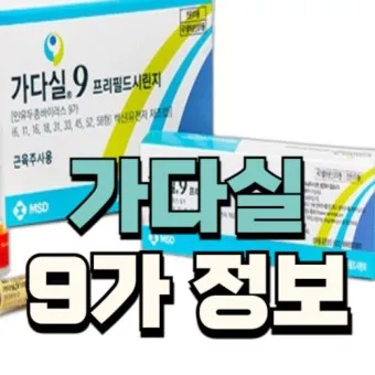 가다실 9가 접종 간격 나이 가격 효과_5