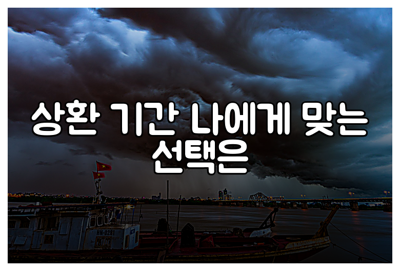 상환 기간 나에게 맞는 선택은