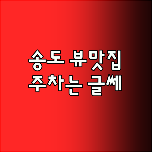 그랩 디 오션 송도 솔직 후기 뷰 맛