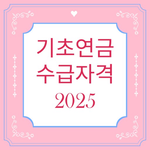 2025 기초연금 수급