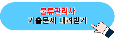 큐넷 물류관리사 기출문제 사이트 바로가기 이미지 04