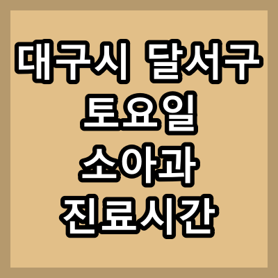 대구광역시 달서구 소아과