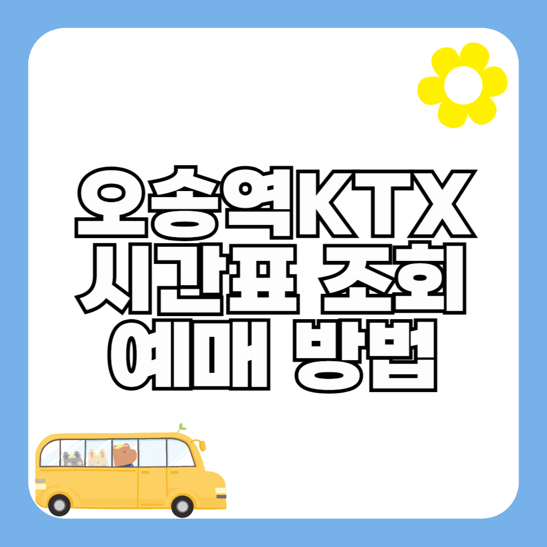 오송역 KTX 기차 시간표 최신 (요금, 할인) 주차장