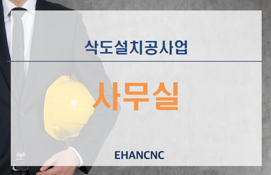 삭도설치공사업 등록기준 사무실
