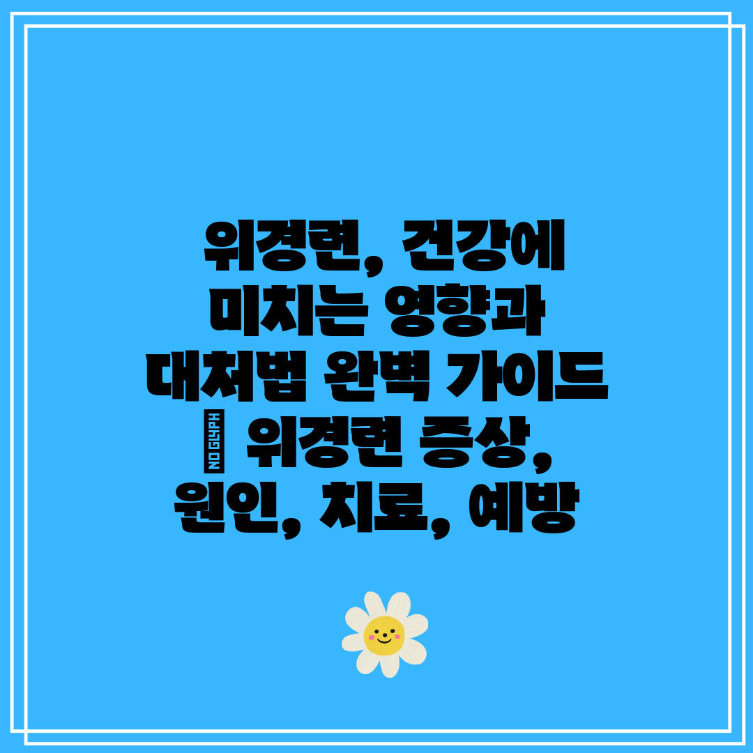  위경련, 건강에 미치는 영향과 대처법 완벽 가이드  