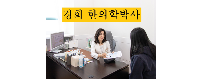 인천 남동구 한의원