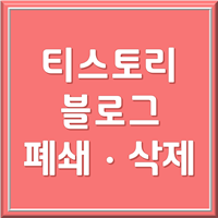  티스토리 블로그 삭제하는 방법, 티스토리 폐쇄하는 법 간단하게 정리!