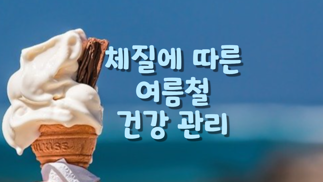  체질에 따른 여름철 건강 관리