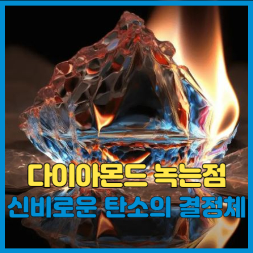 다이아몬드 녹는점 경도