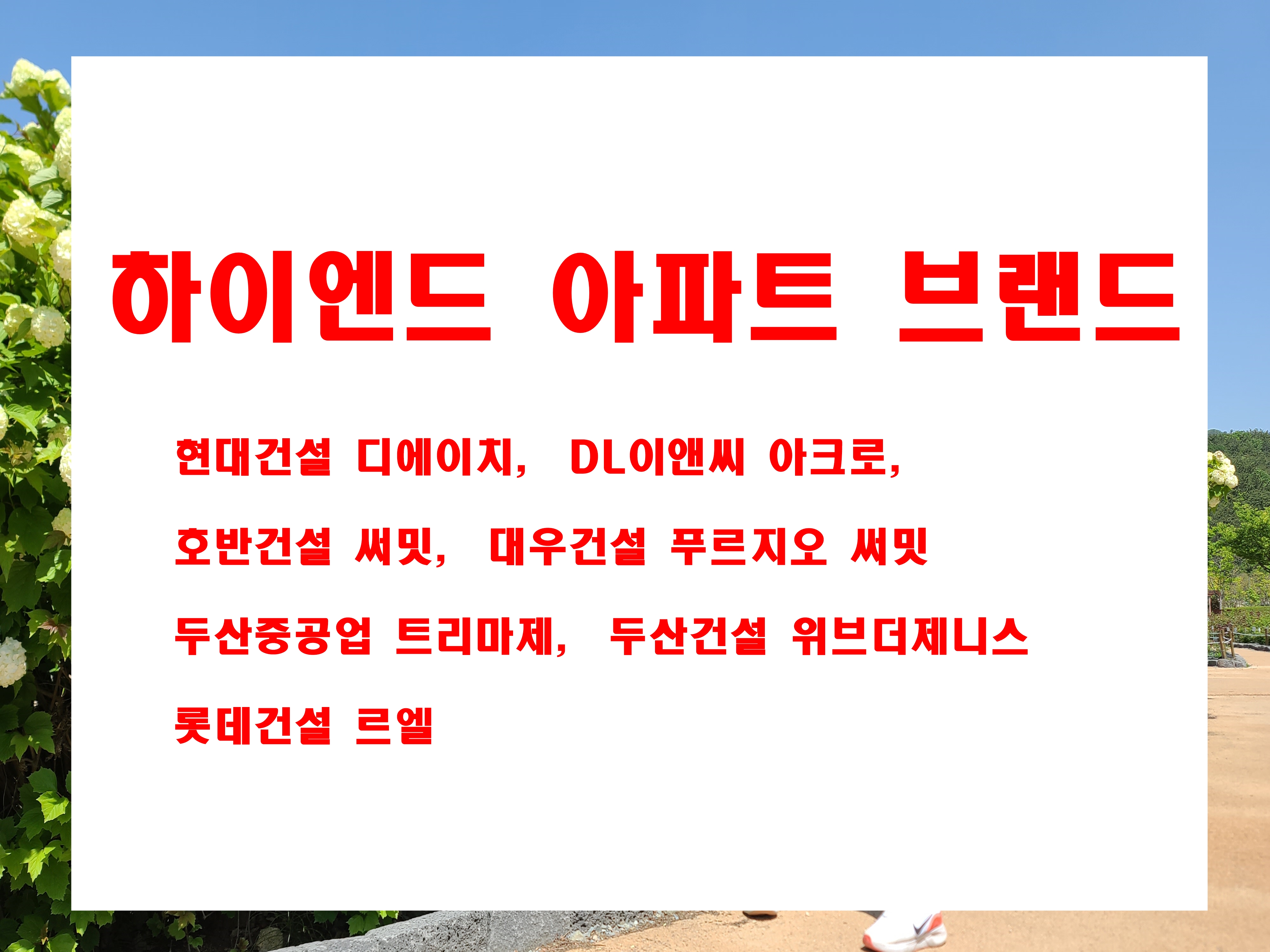  하이엔드 아파트 브랜드 순위 6월 기준 디에이치 아크로 써밋 트리마제 제니스 르엘