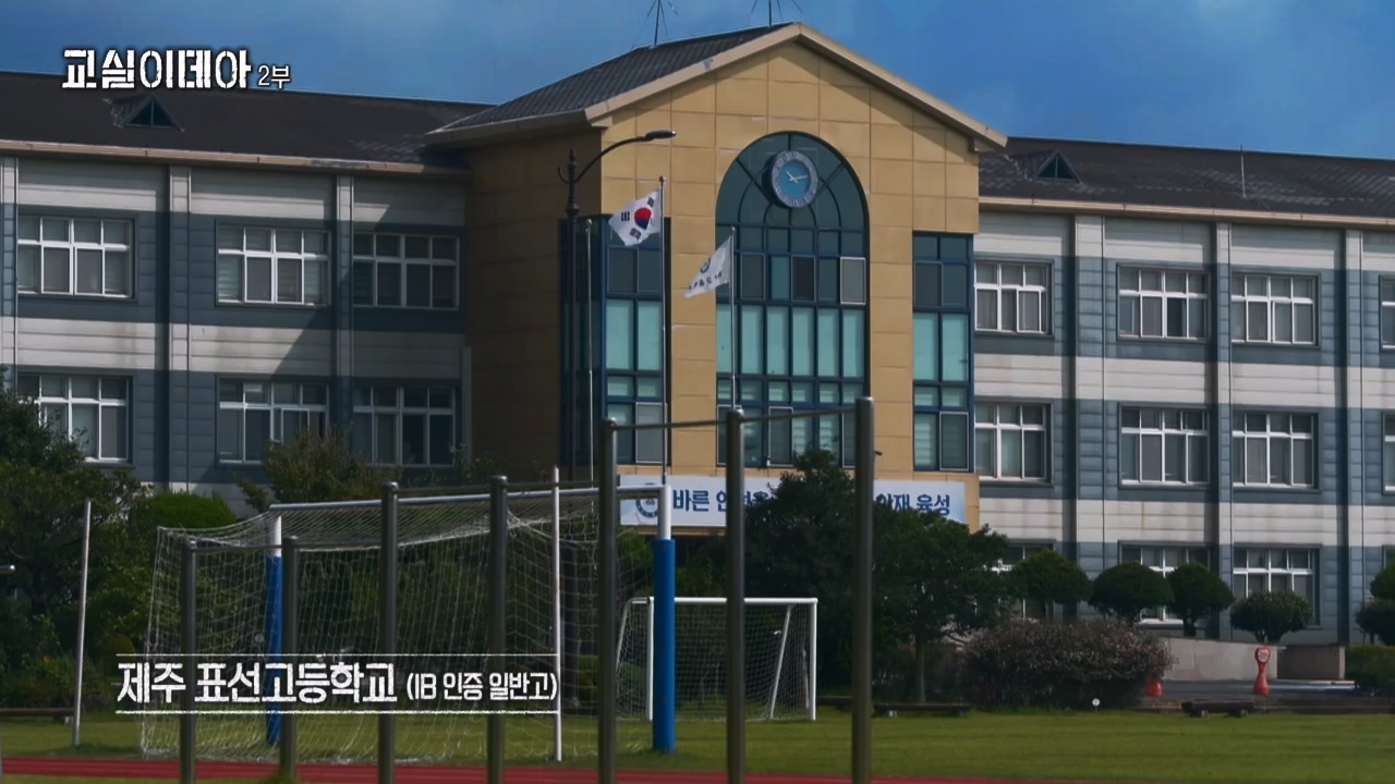 MBC 교육 대기획 교실 이데아.E02.240429p-NEXT.mp4_20240504_213402.227.jpg